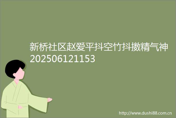 新桥社区赵爱平抖空竹抖擞精气神202506121153