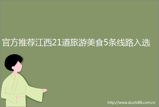 官方推荐江西21道旅游美食5条线路入选