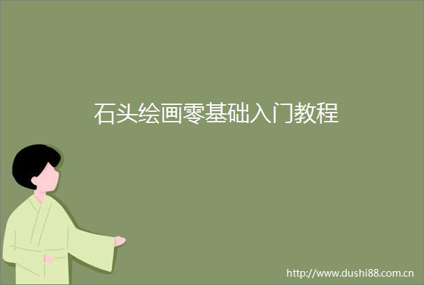 石头绘画零基础入门教程