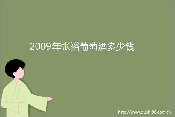 2009年张裕葡萄酒多少钱