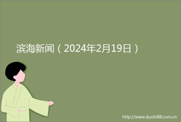 滨海新闻（2024年2月19日）