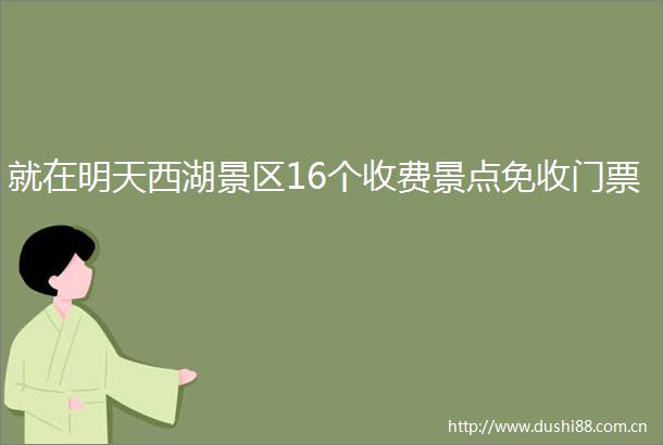 就在明天西湖景区16个收费景点免收门票