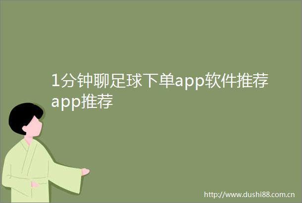 1分钟聊足球下单app软件推荐app推荐