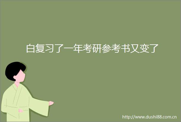 白复习了一年考研参考书又变了
