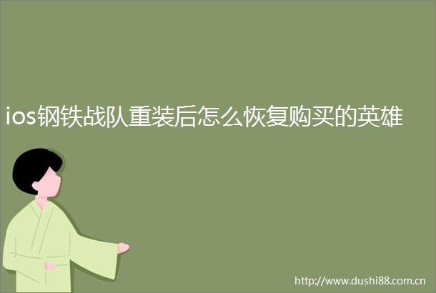 ios钢铁战队重装后怎么恢复购买的英雄