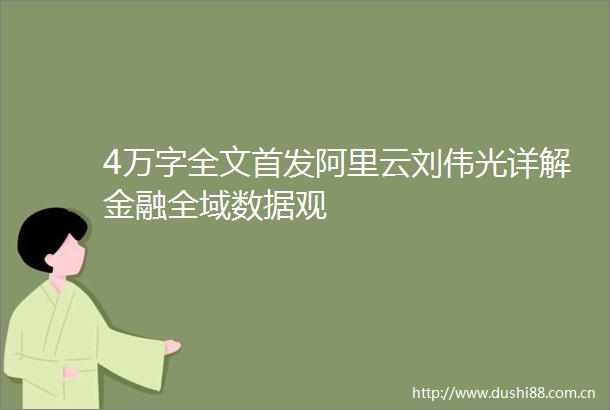 4万字全文首发阿里云刘伟光详解金融全域数据观