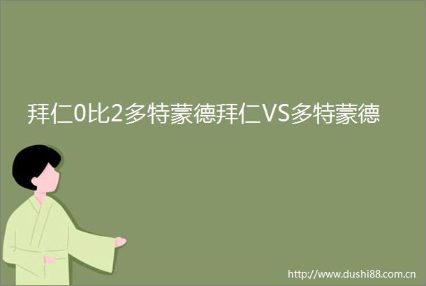 拜仁0比2多特蒙德拜仁VS多特蒙德