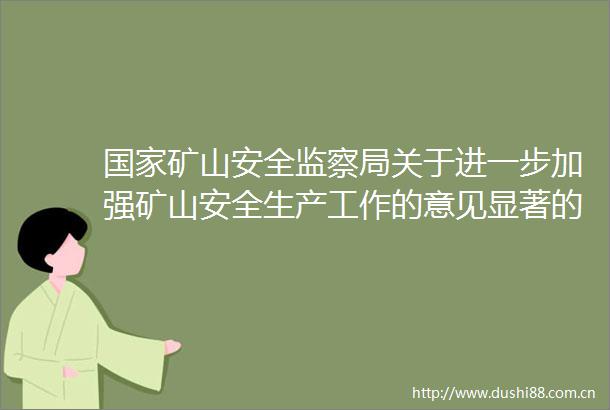 矿山安全监察局关于进一步加强矿山安全生产工作的意见显著的特点就是务实
