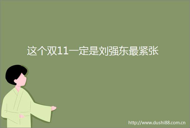 这个双11一定是刘强东最紧张