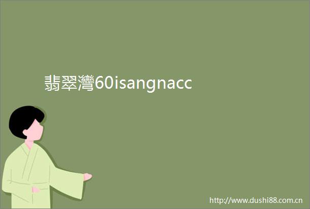 翡翠灣60isangnacc