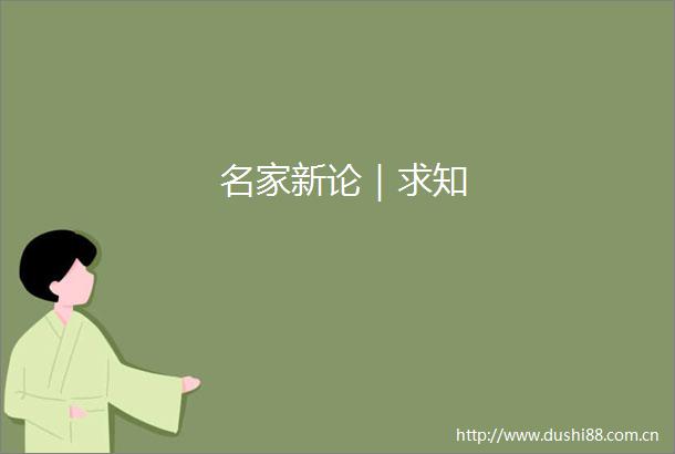 名家新论｜求知
