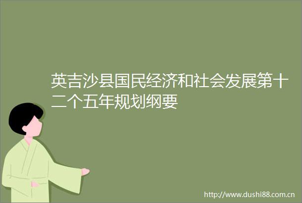 英吉沙县国民经济和社会发展第十二个五年规划纲要