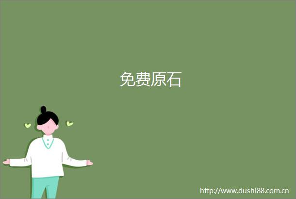 免费原石