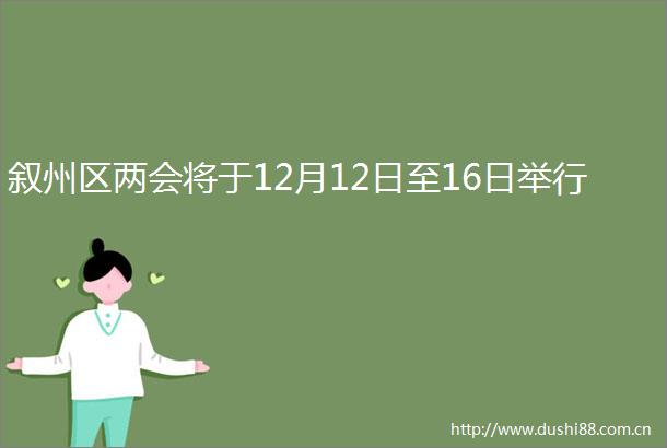 叙州区两会将于12月12日至16日举行