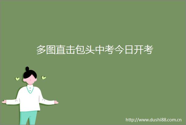 多图直击包头中考今日开考