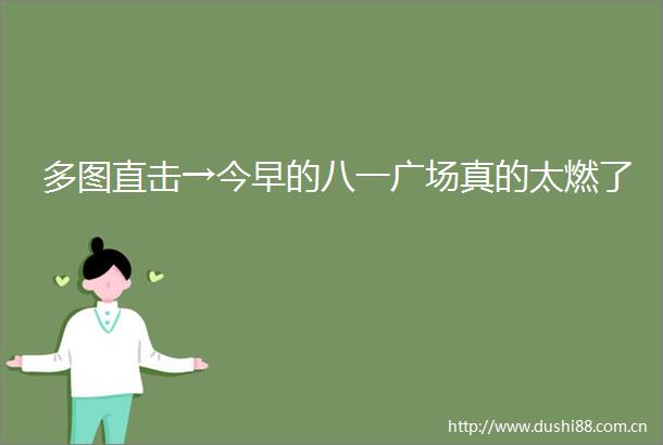 多图直击→今早的八一广场真的太燃了