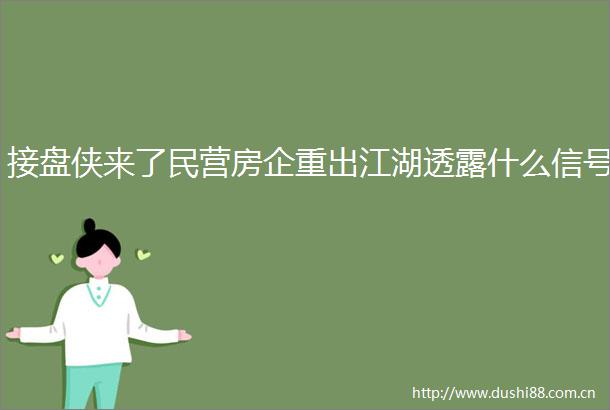接盘侠来了民营房企重出江湖透露什么信号