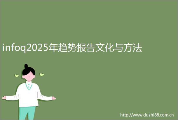 infoq2025年趋势报告文化与方法