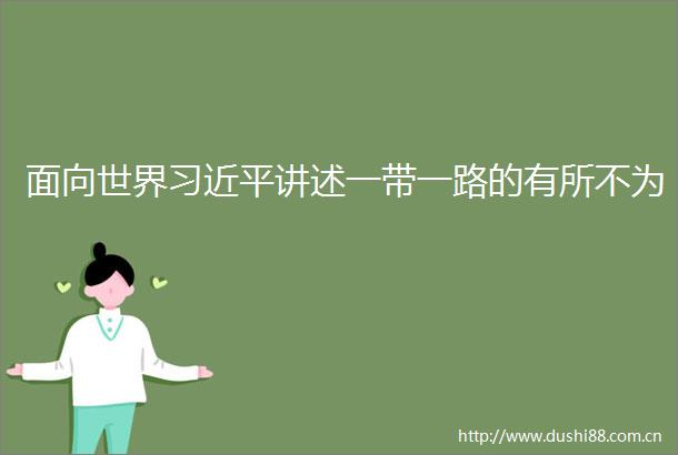 面向世界讲述一带一路的有所不为