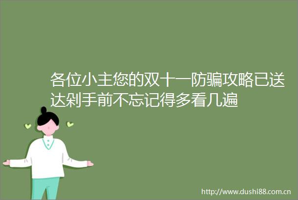 各位小主您的双十一防攻略已送达剁手前不忘记得多看几遍