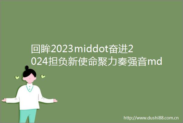 回眸2023middot奋进2024担负新使命聚力奏强音mdashmdash2023年都兰县宣传思想文化工作综述