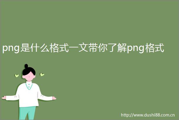 png是什么格式一文带你了解png格式