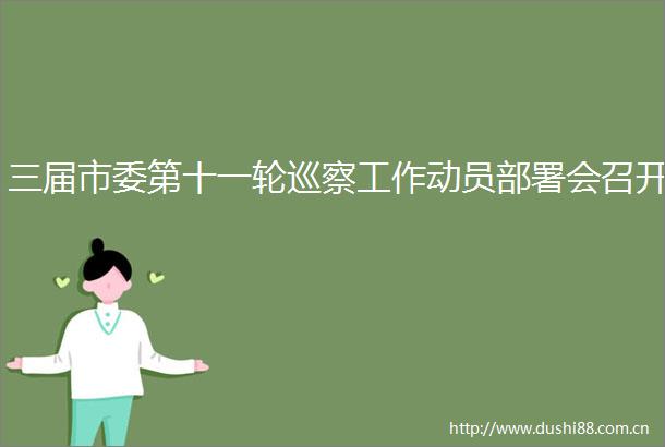 三届市委第十一轮巡察工作动员部署会召开
