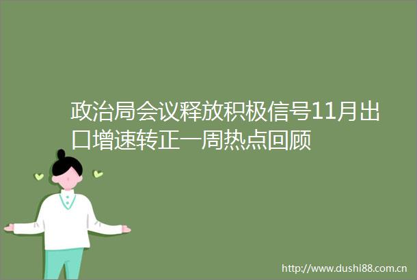 局会议释放积极信号11月出口增速转正一周热点回顾