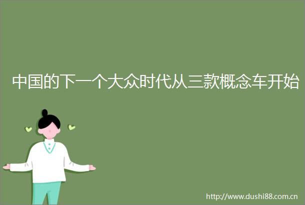 的下一个大众时代从三款概念车开始