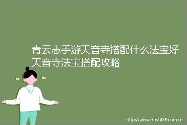 青云志手游天音寺搭配什么法宝好天音寺法宝搭配攻略