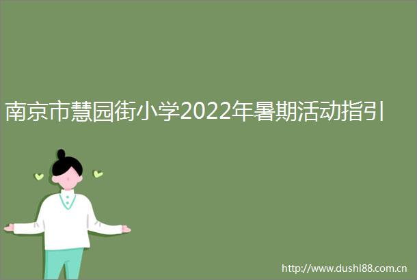 南京市慧园街小学2022年暑期活动指引