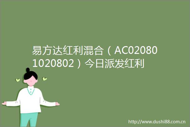 易方达红利混合（AC020801020802）今日派发红利