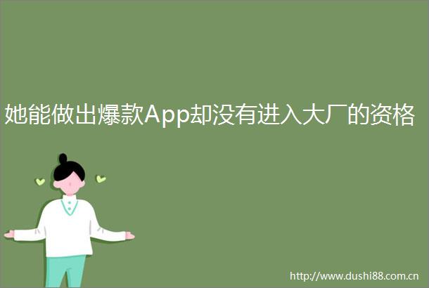 她能做出爆款App却没有进入大厂的资格