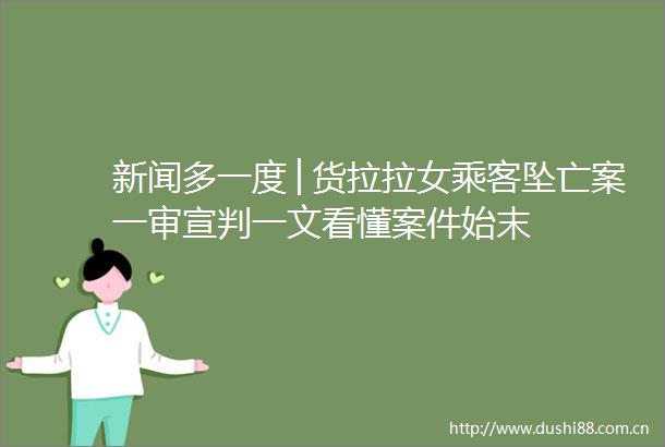 新闻多一度│货拉拉女乘客坠亡案一审宣判一文看懂案件始末