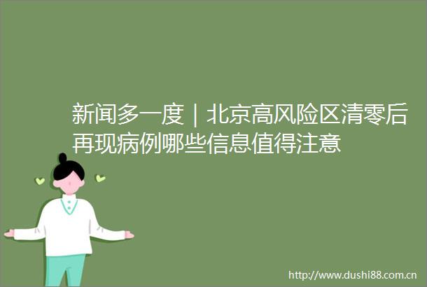 新闻多一度｜北京高风险区清零后再现病例哪些信息值得注意