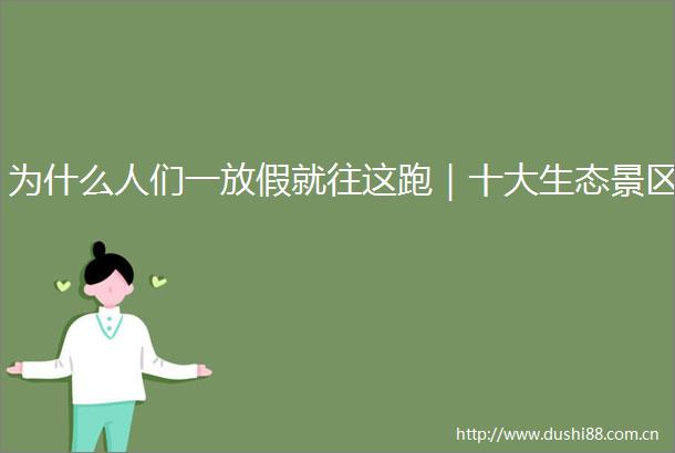为什么人们一放假就往这跑｜十大生态景区