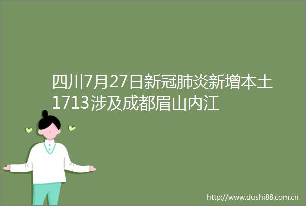 四川7月27日新冠肺炎新增本土1713涉及成都眉山内江