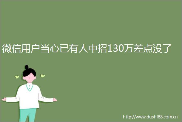 微信用户当心已有人中招130万差点没了