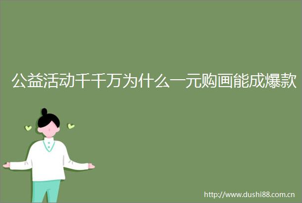 公益活动千千万为什么一元购画能成爆款
