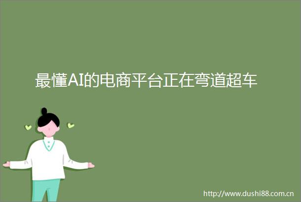 最懂AI的电商平台正在弯道超车