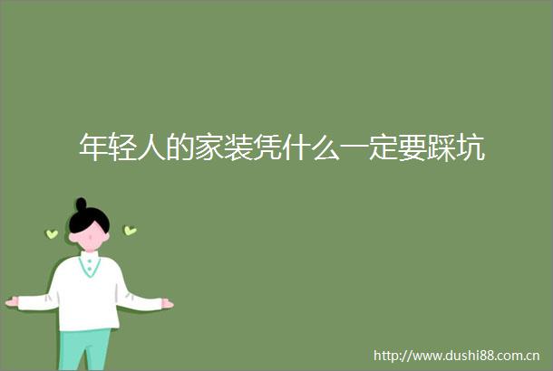年轻人的家装凭什么一定要踩坑