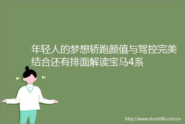 年轻人的梦想轿跑颜值与驾控完美结合还有排面解读宝马4系