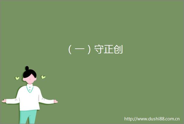 （一）守正创