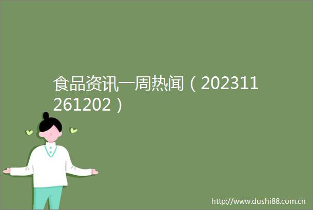 食品资讯一周热闻（202311261202）