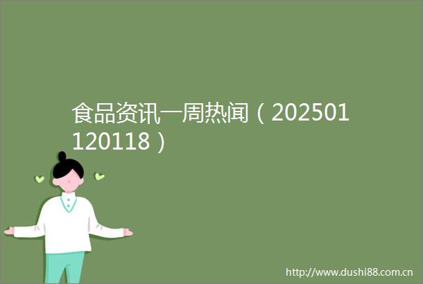 食品资讯一周热闻（202501120118）