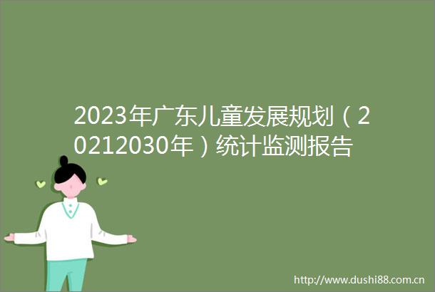 2023年广东儿童发展规划（20212030年）统计监测报告