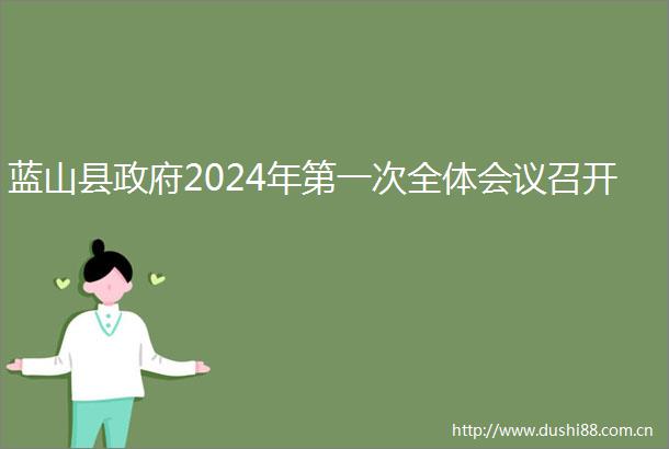 蓝山县2024年第一次全体会议召开