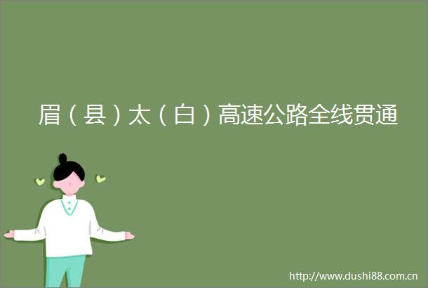 眉（县）太（白）高速公路全线贯通