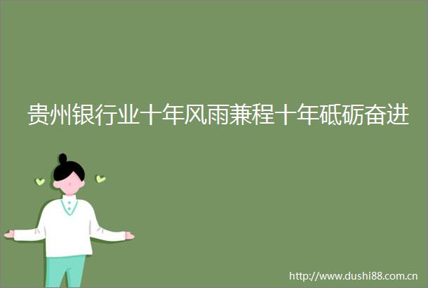 贵州银行业十年风雨兼程十年砥砺奋进