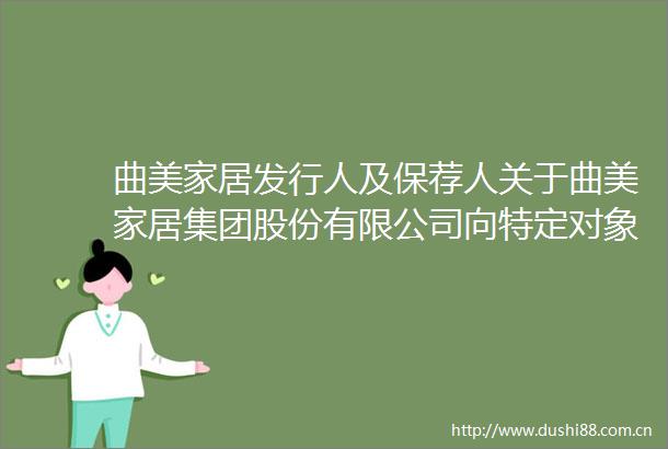 曲美家居发行人及保荐人关于曲美家居集团股份有限公司向特定对象发行股票的审核中心意见落实函的回复